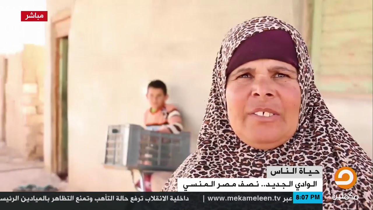 أهالي الوادي الجديد : احنا منفيين عن العالم بمعنى اننا ملناش أي وجود في الحياة مع حسام الشوربجي