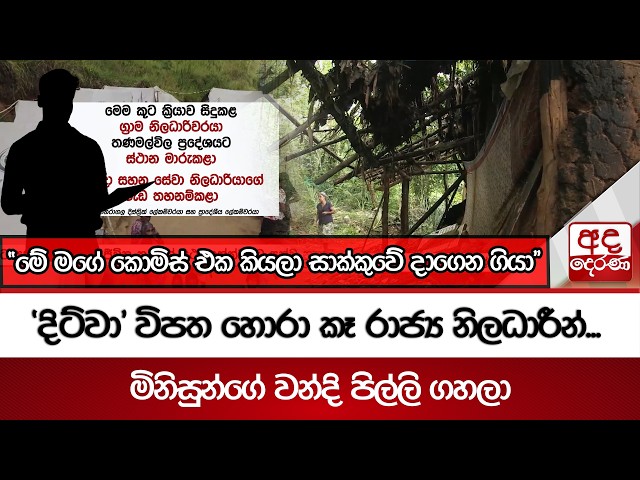 'දිට්වා' විපත හොරා කෑ රාජ්‍ය නිලධාරීන්...  - මිනිසුන්ගේ වන්දි පිල්ලි ගහලා | Ada Derana
