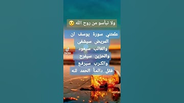 ولاتيأسو من روح الله علمتني سورة يوسف ان المريض سيشفى والغائب سيعود والحزين سيفرح فقل دائما الحمدلله