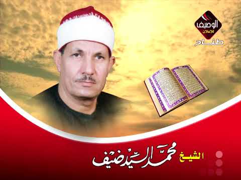 سورة يوسف للشيخ محمد السيد ضيف من روائع الروائع
