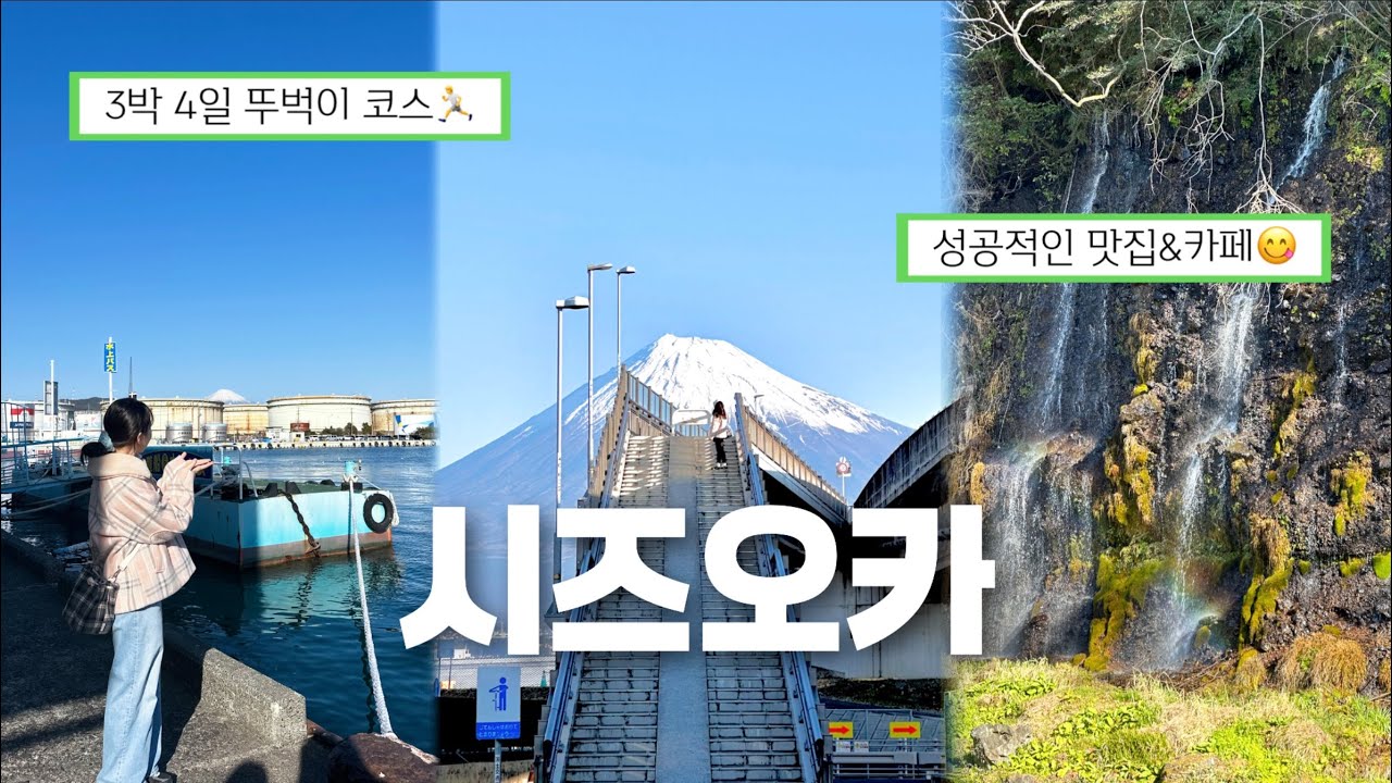 날씨 요정 강림! 🌤️ | 차 없이 후지산 보기 가능? 🏔️ |  🇯🇵 시즈오카 3박 4일 가족 여행 | 일본 소도시 여행코스 추천 | 시라이토 폭포 | 참치덮밥, 와사비, 말차