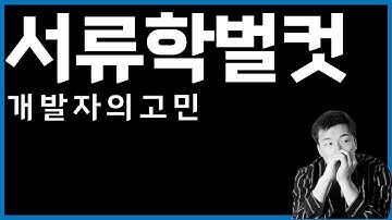 서류 학벌컷 당할까봐 두려운 개발자