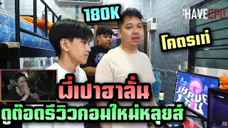 พี่เปาฮาลั่น ดูต๊อดรีวิวคอมใหม่หลุยส์ 180K โคตรเท่ | T. IHAVECPU