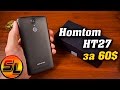 Homtom HТ27 полный обзор ультрабюджетника за 60$! | review