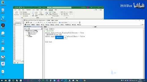 【转自B站孙兴华老师】【VBA视频合集】Word VBA教程 Excel VBA教程  P71 S03E04 全屏与取消全屏