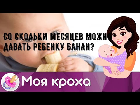 Со скольки месяцев можно давать ребенку банан?