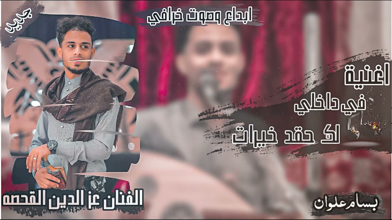 #جديد وحصري | عز الدبن القحصة | في داخلك حقد لي خيرات |ابداع خيالي اسمع واستمتع