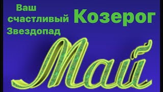 Предсказание на май месяц для знака зодиака Козерог ☀️