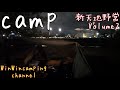 グルcamp『新天地野営』ojicamstyle Volume2 ソログルキャン おじキャン