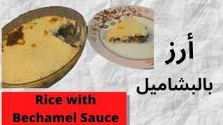 Rice with Bechamel sauce| ارز بالبشاميل من أحلى وصفات الرز- وجبة متكاملة رز بالخضار واللحمة المفرومة