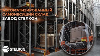 Самонесущий склад. Автоматизированный самонесущий склад от ЗАВОДА СТЕЛКОН