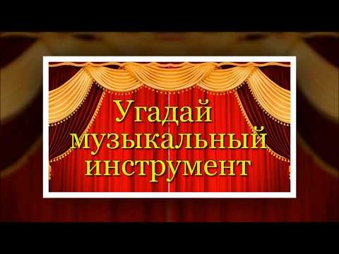 Игра - викторина "Угадай музыкальный инструмент",  1 часть