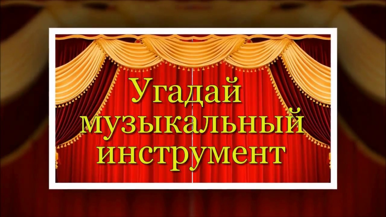 Звуки музыкальных инструментов слушать. Угадай музыкальный инструмент. Угадай музыкальные инструменты для детей.