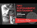 О COVID-19 без паники. Спад пандемии в мае, польза изоляции, маски и вакцина. Ответы биотехнолога