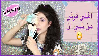 اغلى فرش مكياج ب شي ان I shein makeup brushes Iكاميليا