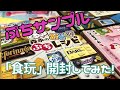 【ミニチュア】おもちゃ開封してみた！【食玩】ぷちサンプル