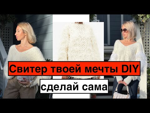 Видео: Свитер твоей мечты! Сделай сама. Работа с перьями.