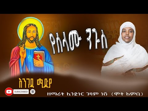 የሰላሙ ንጉስ ዘማሪት ኢንጅነር ገዳምነሽ ካሳ እንግዳ ሚድያ