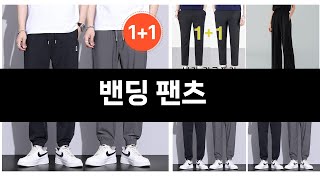 너도나도 찾는 가성비  밴딩 팬츠 TOP 3
