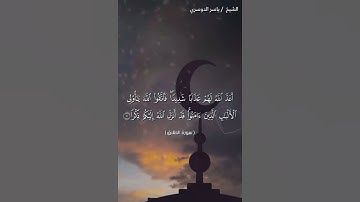 سورة الطلاق من آية 9 إلى آية 10 بصوت الشيخ ياسر الدوسري♥♥
