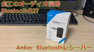 全オーディオ機器のワイヤレス化実現!?超便利アイテム [Anker Soundsync Bluetooth レシーバー]