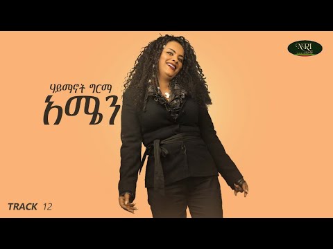 Haymanot Girma Amen ሃይማኖት ግርማ አሜን Ethiopian Music