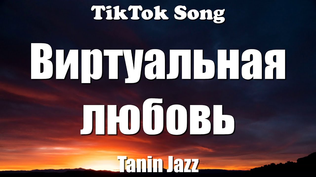 Виртуальная любовь -  Tanin Jazz (Я знаю твой телефон, но никогда не позвоню) (Lyrics) - TikTok Song