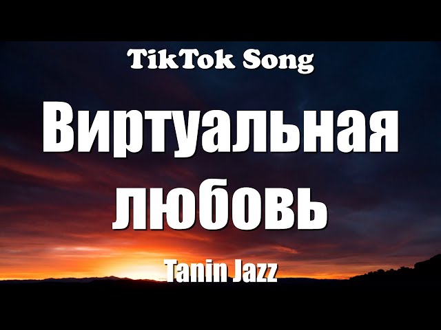 Виртуальная любовь -  Tanin Jazz (Я знаю твой телефон, но никогда не позвоню) (Lyrics) - TikTok Song class=