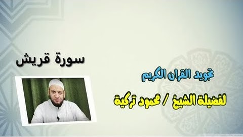 تجويد سورة قريش  - Tajweed Rules - Sura Quraish - 106