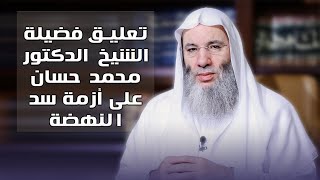 تعليق فضيلة الشيخ الدكتور محمد حسان على أزمة سد النهضة