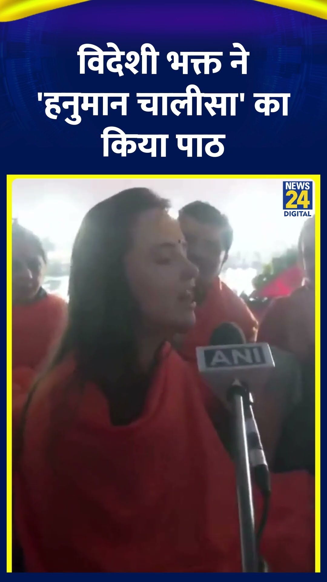 Mahakumbh 2025 में आई विदेशी भक्त ने 'अमृत स्नान' के लिए जाते समय किया 'हनुमान चालीसा' का पाठ। देखिए