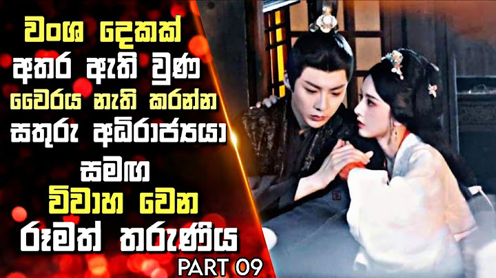 වංශ දෙකක් අතර වෛරය නැතිකරන්න සතුරුඅධිරාජ්‍යයා සමඟ විවාහ වෙන රූමත්තරුණිය | CDrama Sinhala Review | 09