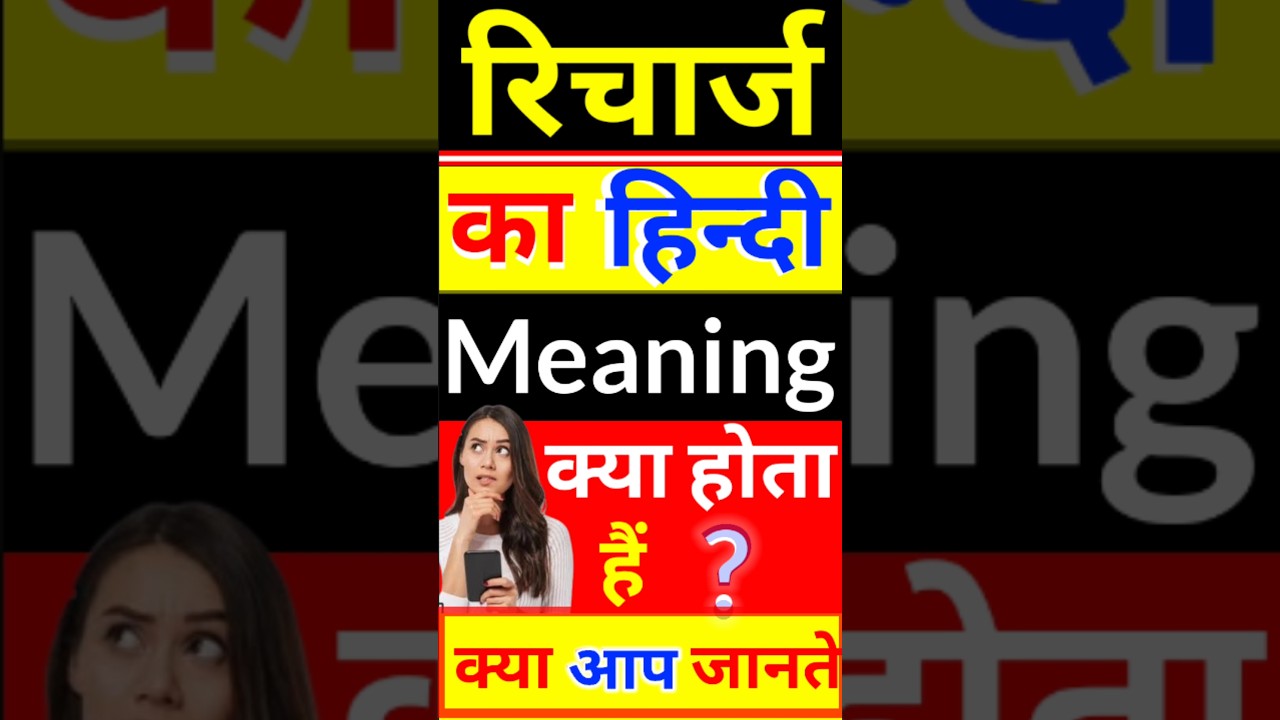 Recharge Ka Hindi Meaning Kya Hota Hai Recharge Ka Hindi Matlab YouTube Recharge Ka Hindi Meaning Kya Hota Hai Recharge Ka Hindi Matlab YouTube