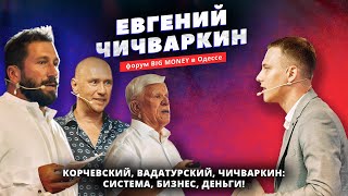 Чичваркин, Вадатурский, Корчевский. Форум BIG MONEY в Одессе. Система, бизнес и деньги