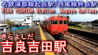 名鉄　西尾線/蒲郡線　吉良吉田駅を探検してみた KIRA YOSHIDA Station. Nagoya Railway Nishio Line / Gamagori Line