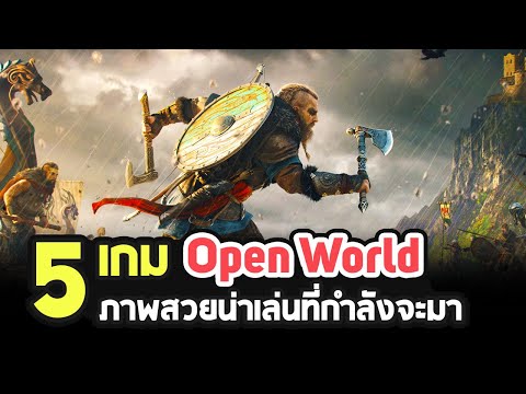 5 เกมแนว Open World น่าเล่นที่กำลังจะมาในปี 2020 - 2021