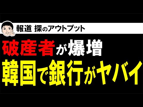 韓国の銀行がヤバイ！米国利上げによる債務爆弾で破産者専用の裁判所を設立！？