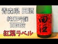 【日本酒】秋限定！青森県銘酒の『田酒』純米吟醸百四拾紅葉ラベルを紹介♪