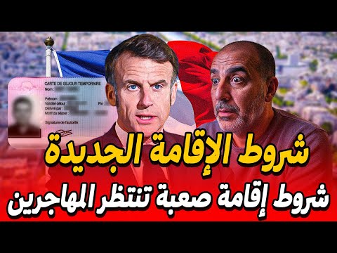 شروط الإقامة الجديدة في فرنسا 2026 شروط صعبة تنتظر المهاجرين
