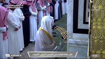 سورة النحل : ٩٧ - ١١٠ | صلاة العشاء ٣ شعبان ١٤٤٥ هـ | فضيلة الشيخ د.عبدالباري الثبيتي