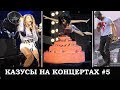 Казусы Звезд шоу-бизнеса на Сцене 5. Леди Гага, Бейонсе, Пинк, Мадонна, Бибер, Иглесиас, Кэти Перри