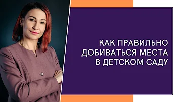 Когда обязаны предоставить место в детском саду