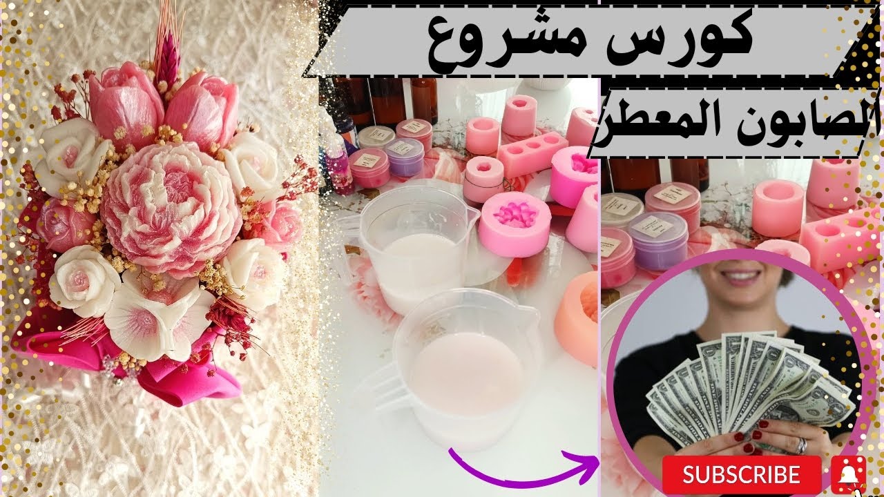 من الصفر وحتى الاحترافية🔥كورس الصابون المعطر كامل💥اسرار وخطوات العمل لمشروع مربح من المنزل💵#diy #فن