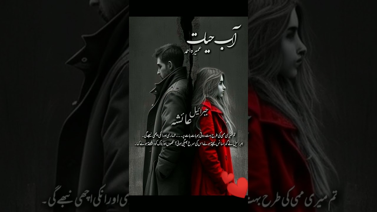 Aab e hayat ||Jebrail and ayesha||Umera ahmed||#abehayat#umeraahmed#urdunovels#urdubooks#lovestory