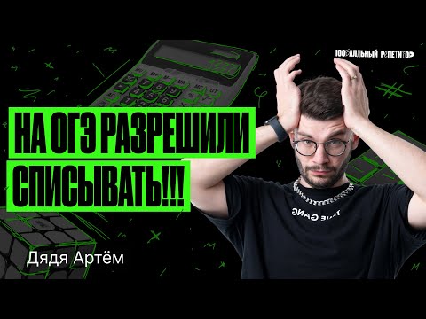 На ОГЭ по математике разрешили использовать КАЛЬКУЛЯТОРЫ! | Дядя Артем