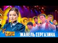 ҰNight Show - ҰName Айдары - Жанель Сергазина