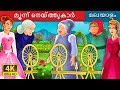 മൂന്ന് നെയ്ത്തുകാർ | The Three Spinners Story | Malayalam Cartoon | Malayalam Fairy Tales