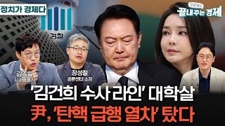 검찰 '김건희 수사 라인' 대폭 물갈이...윤의 경고?-김준일 