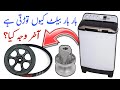 How to fix problem washing machine damage belt | washing machine belt kiun Torti hai Electric Online