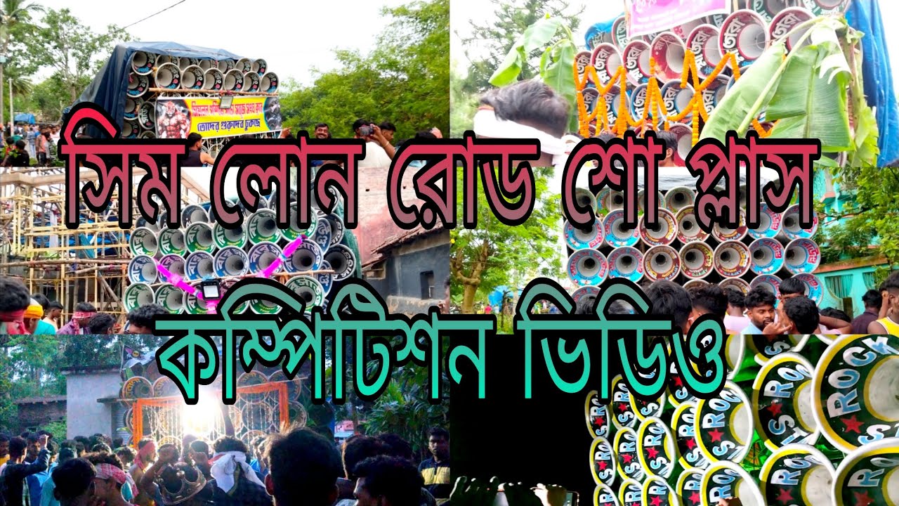 কাল সিমলোনে বিরাট রোড শো কম্পিটিশন 👉 সাউন্ড কিং 💥 মা তারা 💥 বাবু💥 সুরবানী💥 অজয়💥 রকস্টার ফুল ভিডিও 